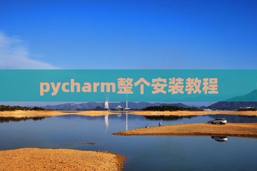 pycharm整个安装教程