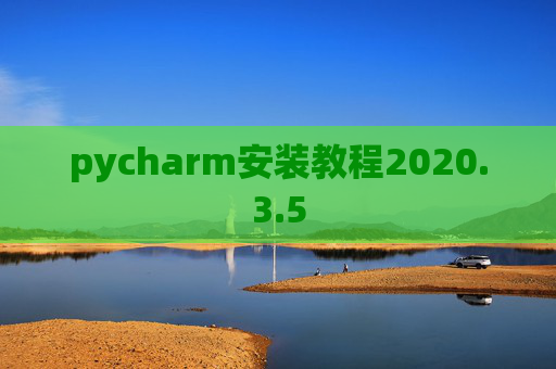 pycharm安装教程2020.3.5